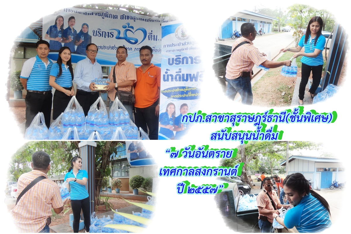 กปภ.สาขาสุราษฎร์ธานี(ชั้นพิเศษ) สนับสนุนน้ำดื่ม ๗ วันอันตรายเทศกาลสงกรานต์ ปี ๒๕๕๗