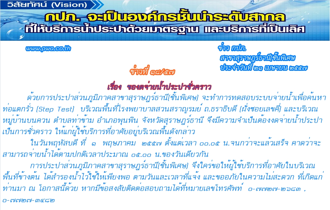 ประกาศ การประปาส่วนภูมิภาคสาขาสุราษฎร์ธานี(ชั้นพิเศษ) ของดจ่ายน้ำประปาชั่วคราว