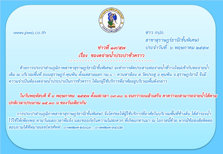 ประกาศ การประปาส่วนภูมิภาคสาขาสุราษฎร์ธานี(ชั้นพิเศษ) ของดจ่ายน้ำประปาชั่วคราว