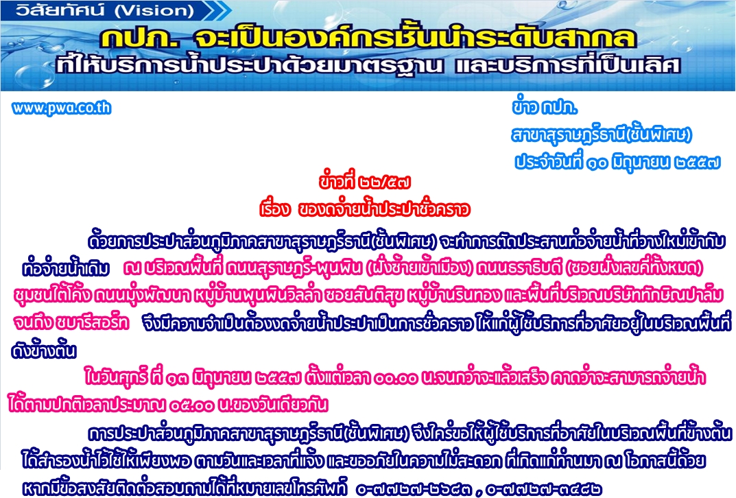 การประปาส่วนภูมิภาคสาขาสุราษฎร์ธานี(ชั้นพิเศษ) ของดจ่ายน้ำประปาชั่วคราว