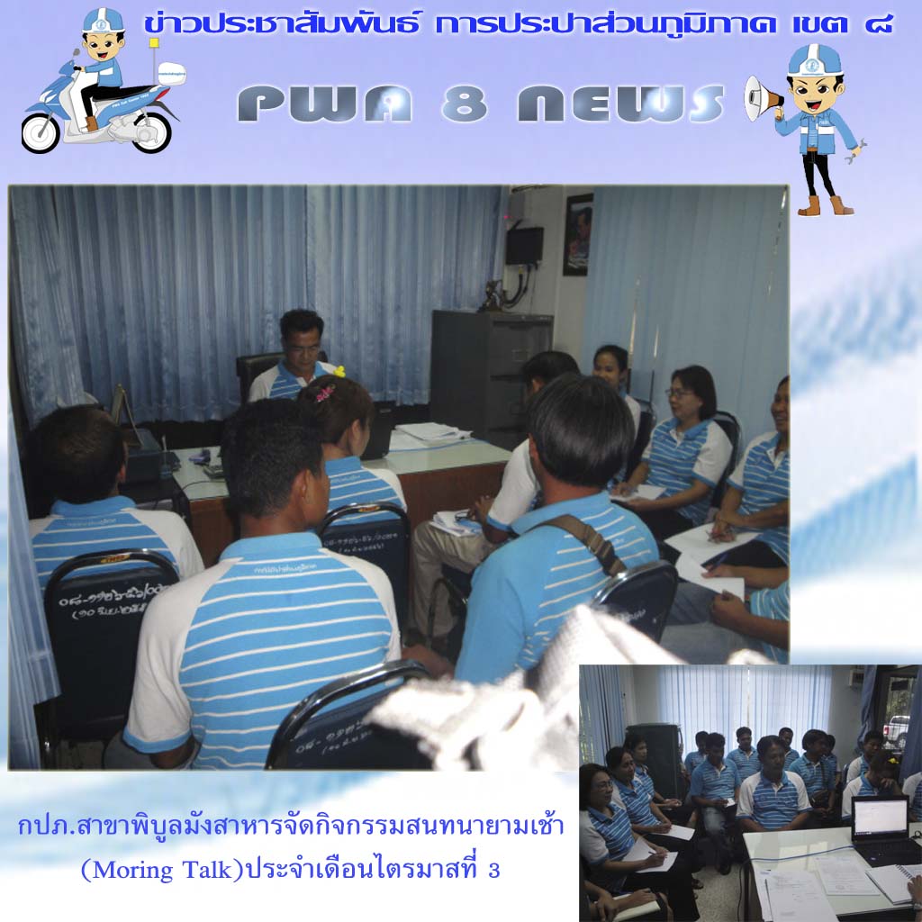 กปภ.สาขาพิบูลมังสาหารจัดกิจกรรมสนทนายามเช้า (Moring Talk)ประจำเดือนไตรมาสที่ 3