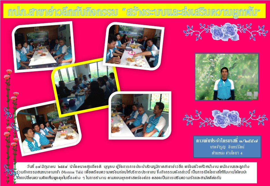 กปภ.สาขาอ่าวลึกกับกิจกรรมสร้างระบบและส่งเสริมความผูกพัน