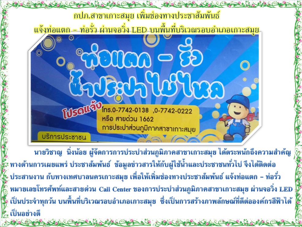 กปภ.สาขาเกาะสมุย เพิ่มช่องทางประชาสัมพันธ์ แจ้งท่อแตก - ท่อรั่ว ผ่านจอวิ่ง LED บนพื้นที่บริเวณรอบอำเภอเกาะสมุย