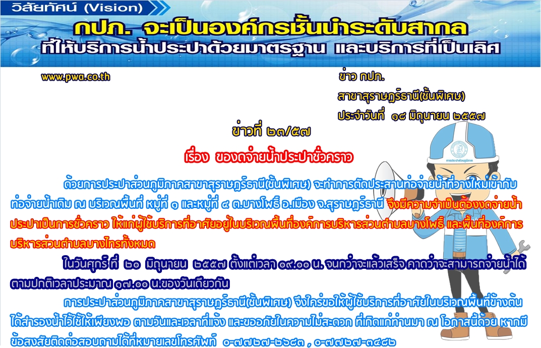 การประปาส่วนภูมิภาคสาขาสุราษฎร์ธานี(ชั้นพิเศษ) ของดจ่ายน้ำประปาชั่วคราว