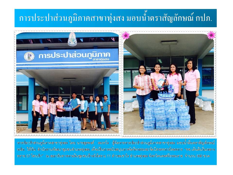 การประปาส่วนภูมิภาคสาขาทุ่งสง มอบน้ำตราสัญลักษณ์ กปภ.
