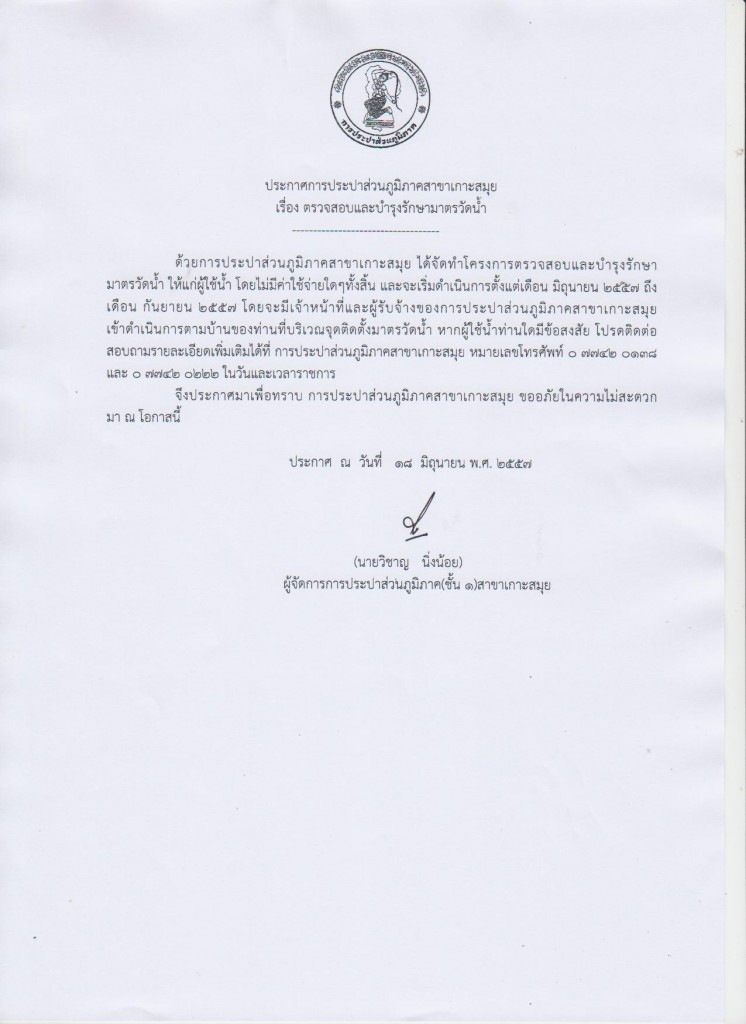 กปภ.สาขาเกาะสมุย ประกาศตรวจสอบและบำรุงรักษามาตรวัดน้ำ