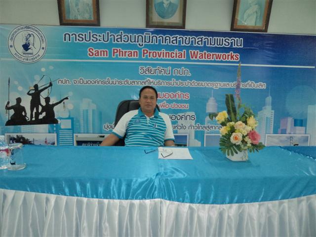 การประปาส่วนภูมิภาคสาขาสามพราน นำโดยท่านผู้จัดการธงชัย เรืองจุ้ย พร้อมด้วย ผช.ผจก.น.ส.ธิดารัตน์ ศรีบำรุง หัวหน้างาน และพนักงานในสังกัด จัดกิจกรรม Morning Talk