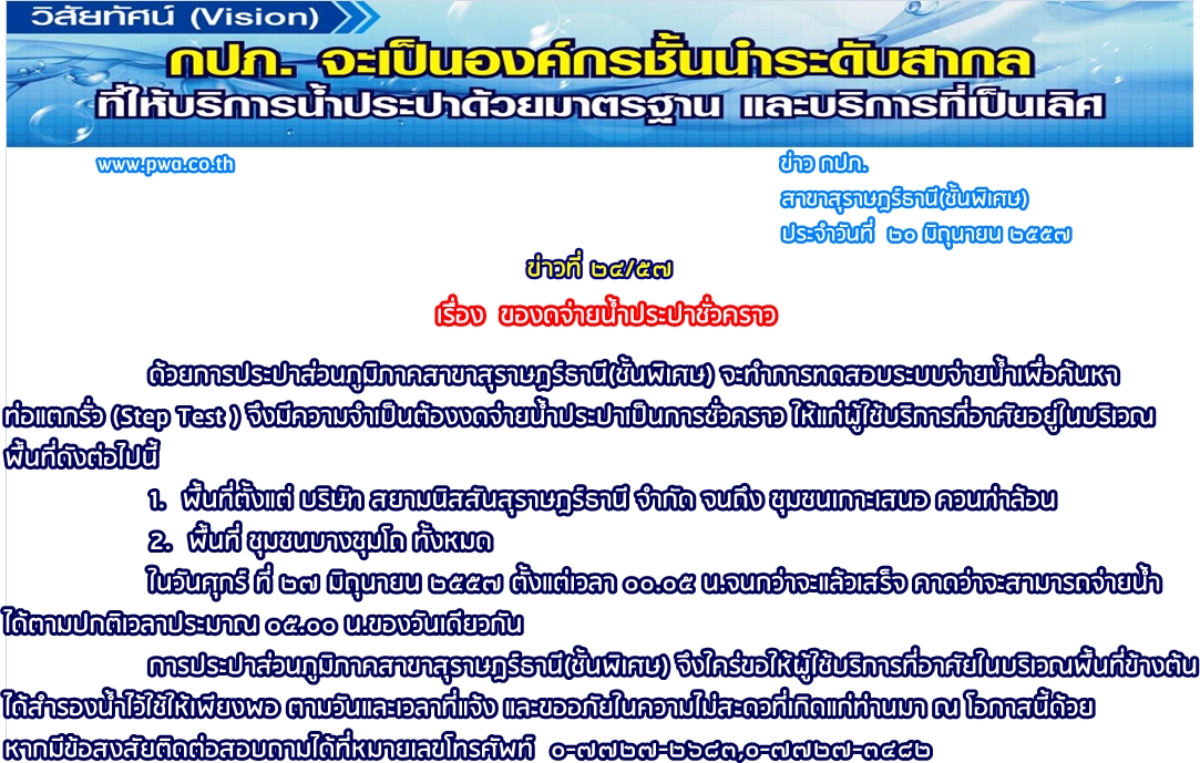 กปภ.สาขาสุราษฎร์ธานี(ชั้นพิเศษ) ของดจ่ายน้ำประปาชั่วคราว