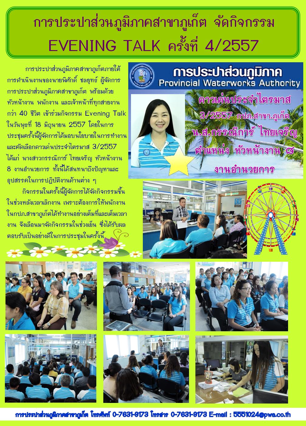 การประปาส่วนภูมิภาคสาขาภูเก็ต จัดกิจกรรม EVENING TALK ครั้งที่ 4/2557