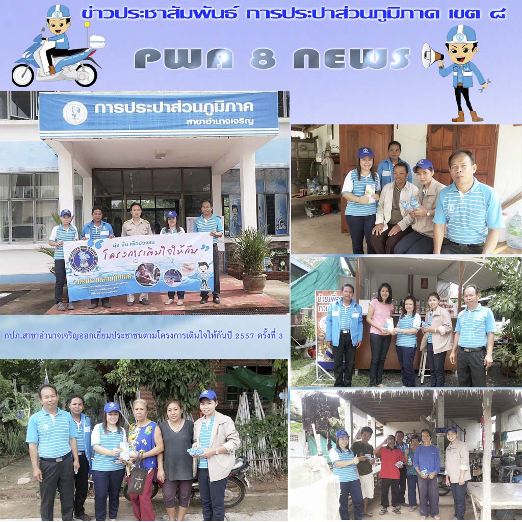 กปภ.สาขาอำนาจเจริญออกเยี่ยมประชาชนตามโครงการเติมใจให้กันปี 2557 ครั้งที่ 3