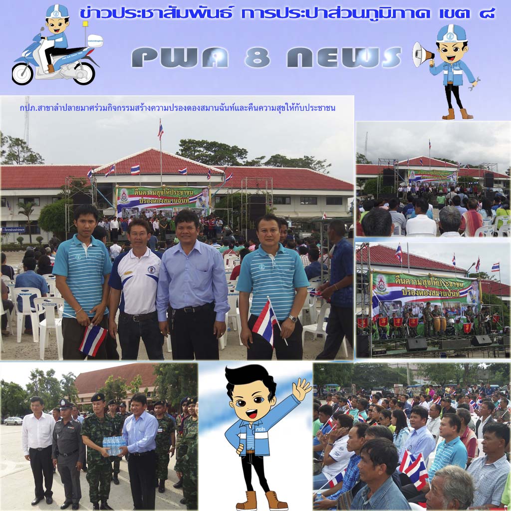 กปภ.สาขาลำปลายมาศร่วมกิจกรรมสร้างความปรองดองสมานฉันท์และคืนความสุขให้กับประชาชน