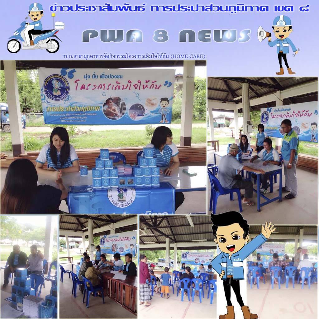กปภ.สาขามุกดาหารจัดกิจกรรมโครงการเติมใจให้กัน (HOME CARE)