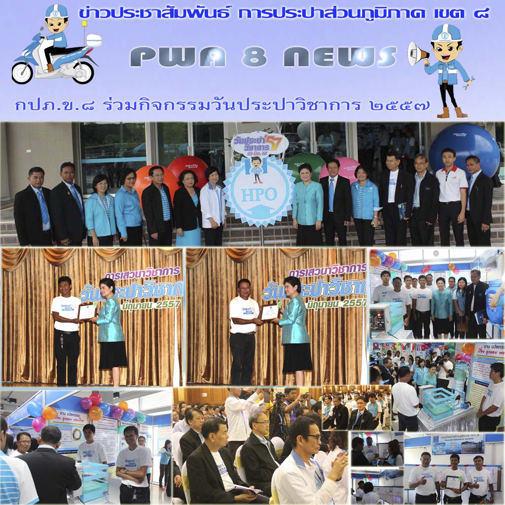 กปภ.ข.๘ ร่วมกิจกรรมวันประปาวิชาการ ๒๕๕๗