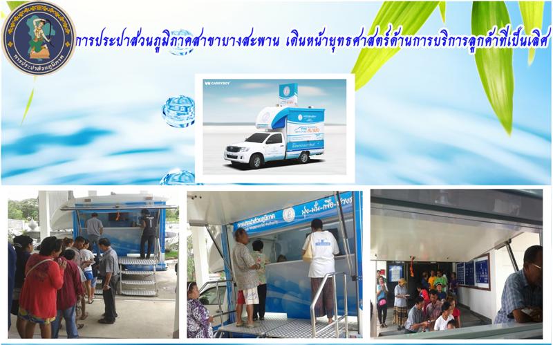 การประปาส่วนภูมิภาคสาขาบางสะพาน เดินหน้ายุทธศาสตร์ด้านการบริการลูกค้าที่เป็นเลิศ