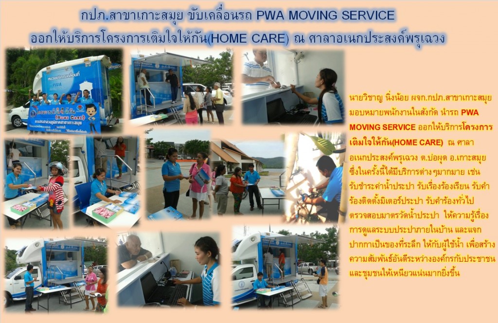 กปภ.สาขาเกาะสมุย ขับเคลื่อนรถ PWA MOVING SERVICE ออกให้บริการโครงการเติมใจให้กัน(HOME CARE) ณ ศาลาอเนกประสงค์พรุเฉวง