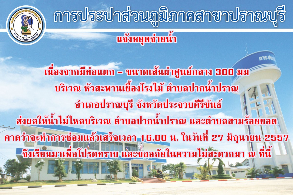 ประกาศหยุดจ่ายน้ำ
