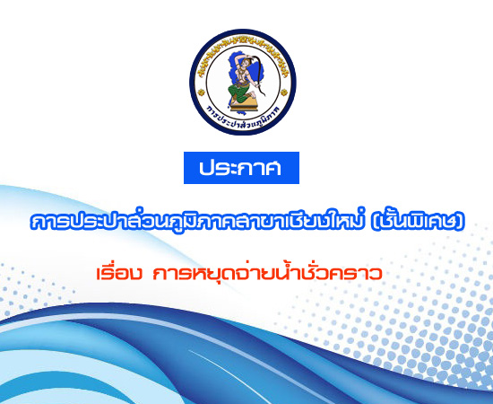 ประกาศการประปาส่วนภูมิภาคสาขาเชียงใหม่ (ชั้นพิเศษ) เรื่อง การปิดน้ำปรับปรุงระบบไฟฟ้าภายในสถานีผลิตน้ำ ในวันพฤหัสบดี ที่ ๓๐ ตุลาคม ๒๕๕๗ ระหว่างเวลา ๐๘.๐๐ ๑๗.๐๐ น.