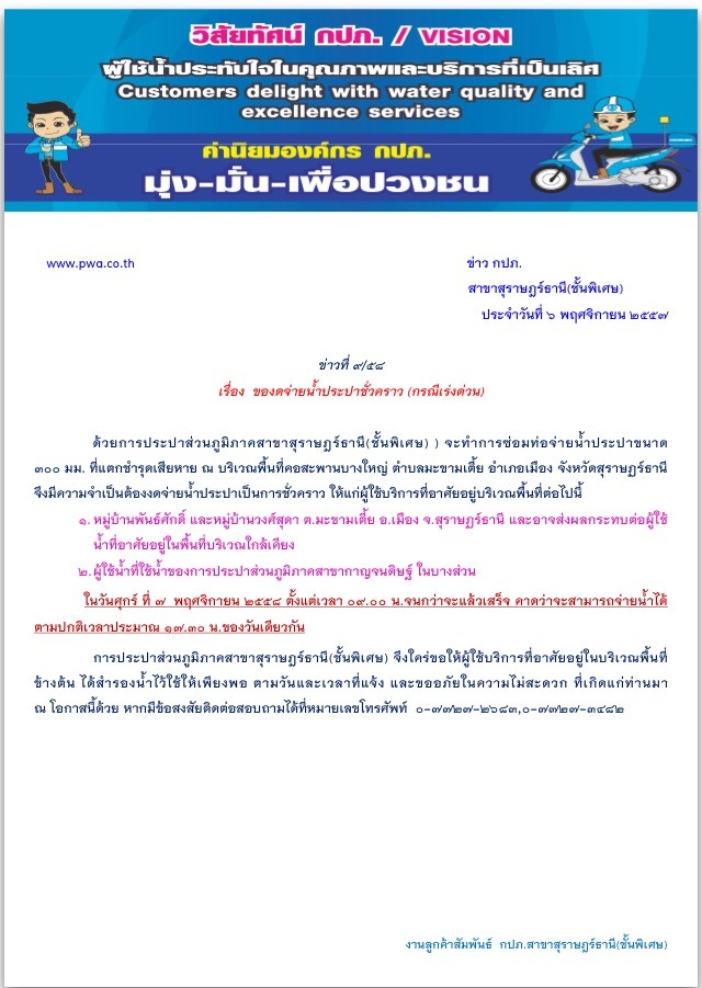 ประกาศ การประปาส่วนภูมิภาคสาขาสุราษฎร์ธานี(ชั้นพิเศษ) เรื่อง ของดจ่ายน้ำประปาชั่วคราว (กรณีเร่งด่วน)