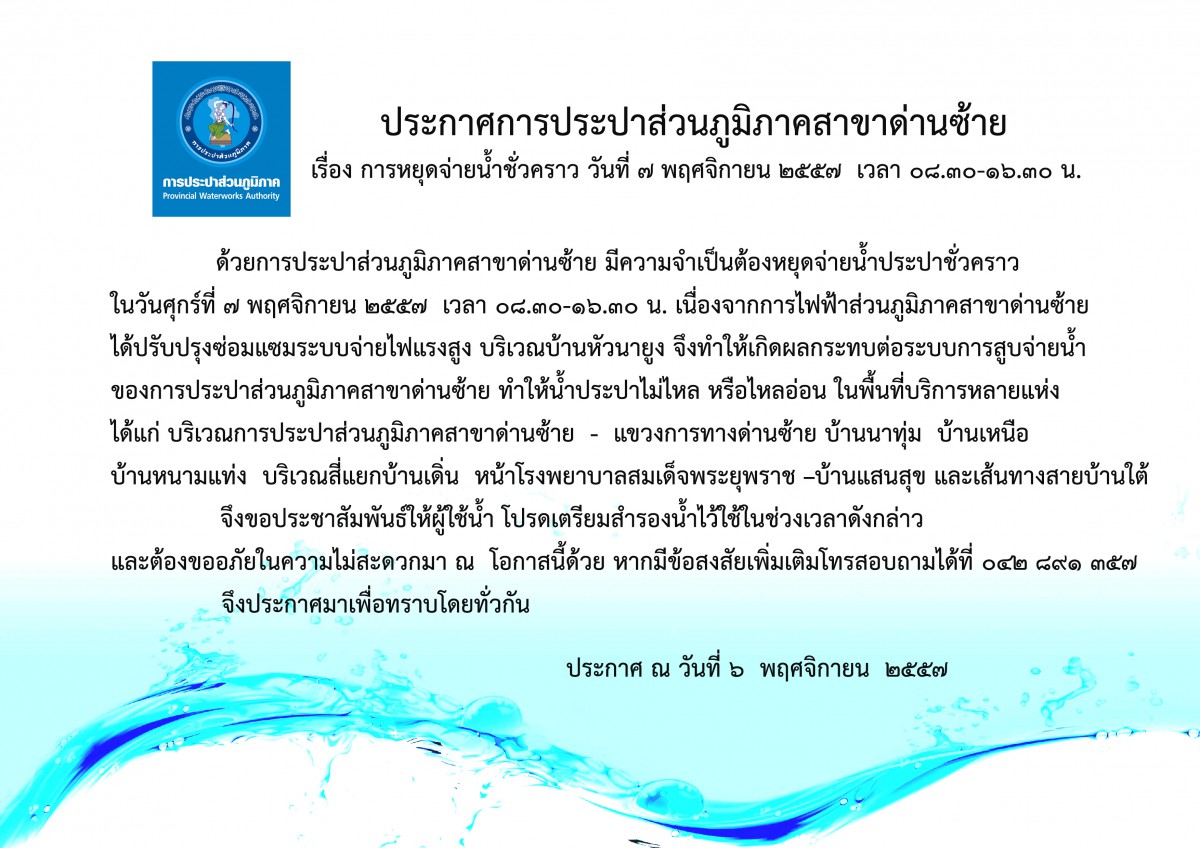 ประกาศ การประปาส่วนภูมิภาคสาขาด่านซ้าย เรื่อง หยุดจ่ายน้ำชัวคราว
