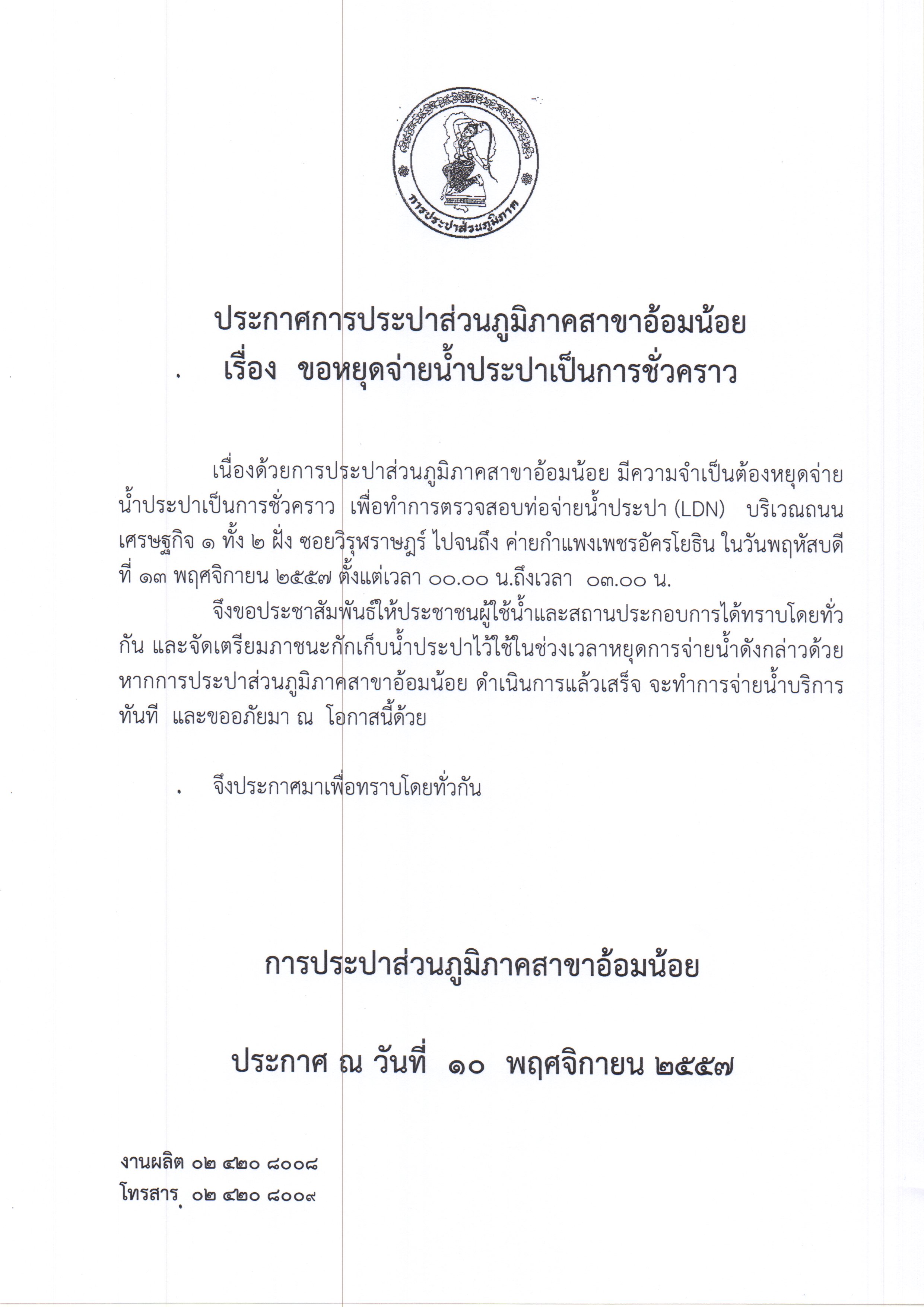 กปภ.สาขาอ้อมน้อย ขอประกาศหยุดจ่ายน้ำเนื่องจากจะทำการทดสอบท่อน้ำประปา(LDN)