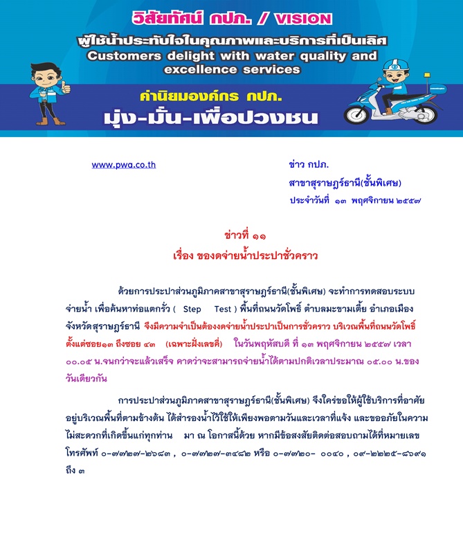 ประกาศ การประปาส่วนภูมิภาคสาขาสุราษฎร์ธานี(ชั้นพิเศษ) เรื่อง ของดจ่ายน้ำประปาชั่วคราว