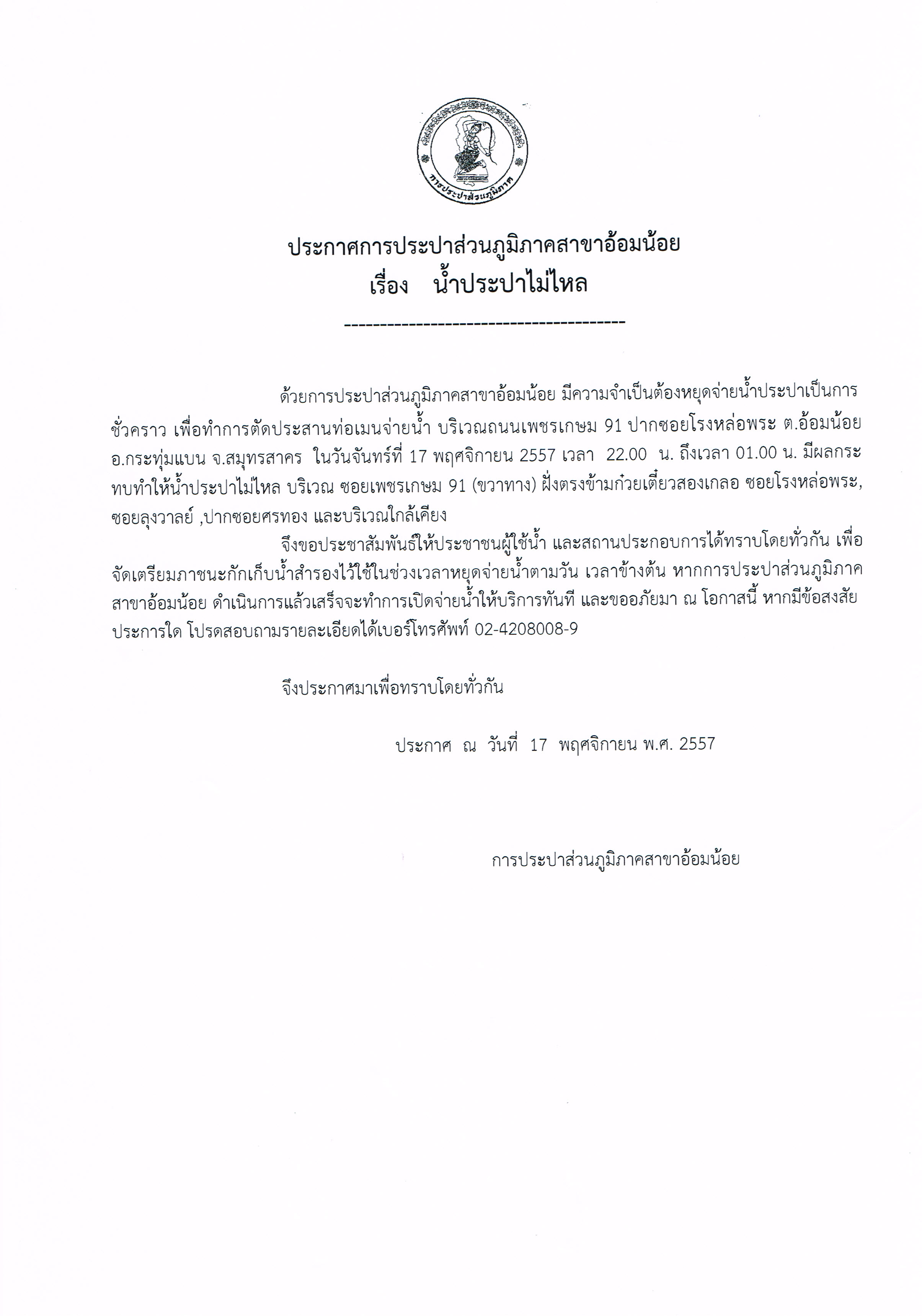 กปภ.สาขาอ้อมน้อย ขอประกาศหยุดจ่ายน้ำ