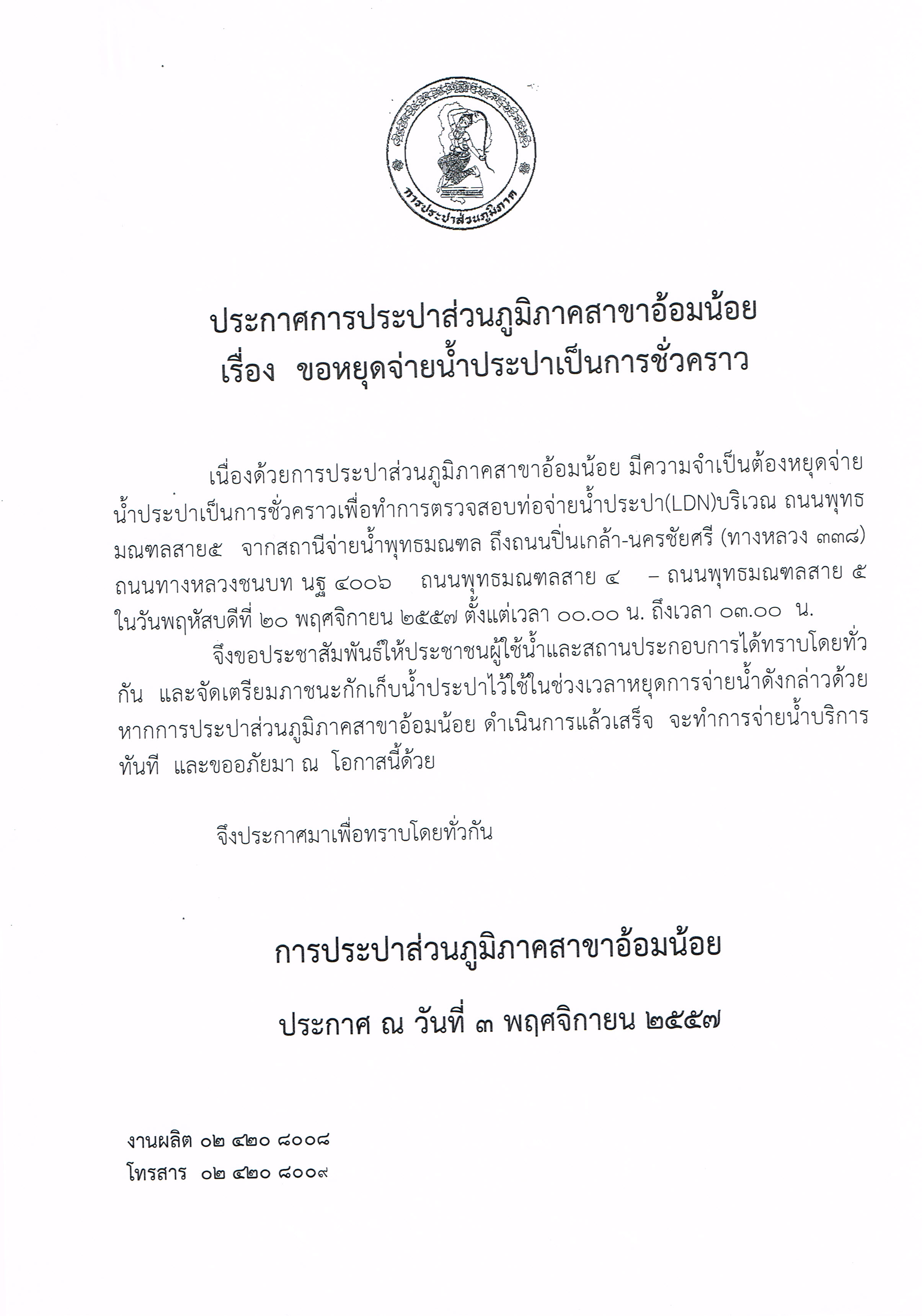 กปภ.สาขาอ้อมน้อย ขอประกาศหยุดจ่ายน้ำ