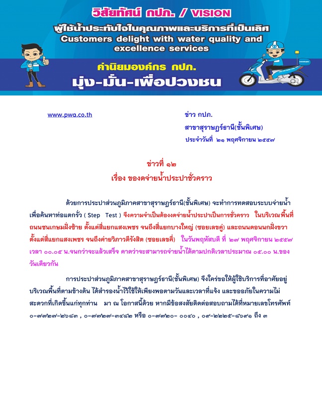 ประกาศ การประปาส่วนภูมิภาคสาขาสุราษฎร์ธานี(ชั้นพิเศษ) เรื่อง ของดจ่ายน้ำประปาชั่วคราว