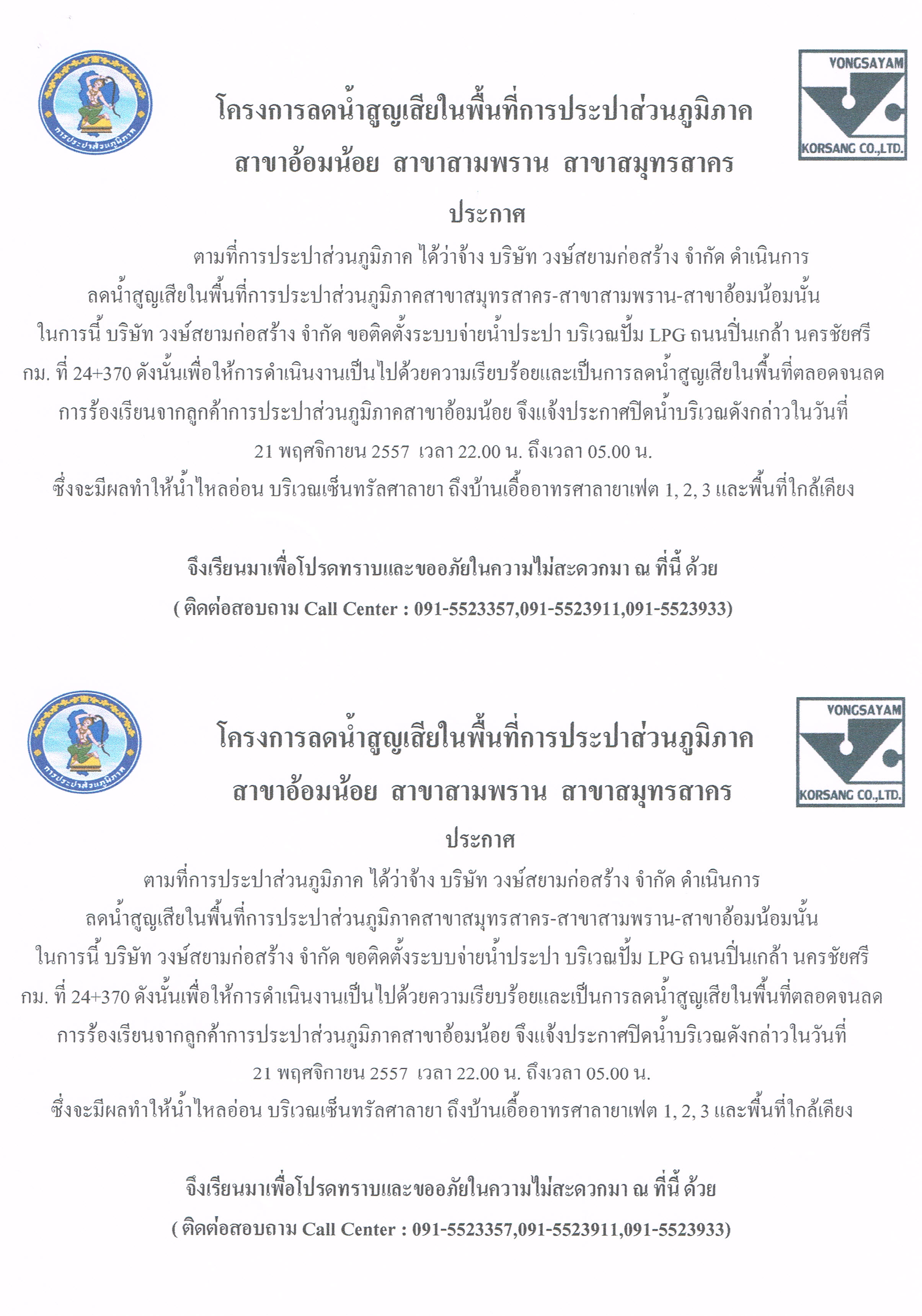 กปภ.สาขาอ้อมน้อย ขอประกาศหยุดจ่ายน้ำ