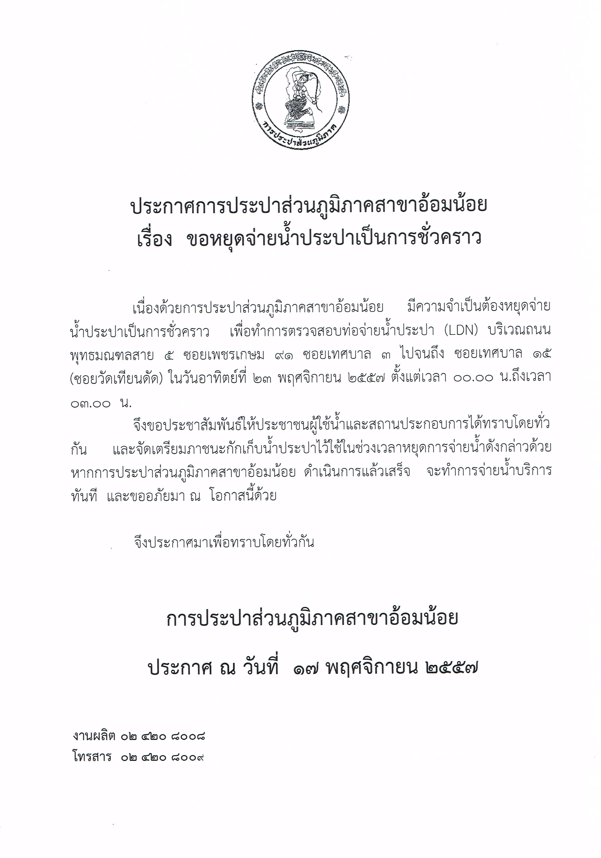 กปภ.สาขาอ้อมน้อย ขอประกาศหยุดจ่ายน้ำเนื่องจากจะทำการทดสอบท่อน้ำประปา(LDN)