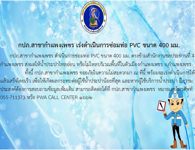 กปภ.สาขากำแพงเพชร เร่งดำเนินการซ่อมท่อ PVC ขนาด 400 มม.