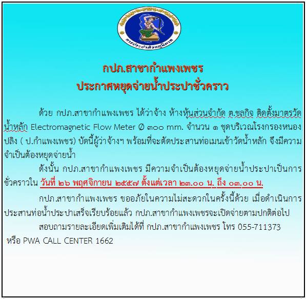 กปภ.สาขากำแพงเพชร ประกาศหยุดจ่ายน้ำประปาชั่วคราว
