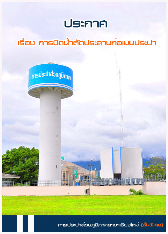 การประปาส่วนภูมิภาคสาขาเชียงใหม่ (ชั้นพิเศษ) เรื่อง การปิดน้ำตัดประสานท่อเมนประปา ในวันจันทร์ ที่ ๑๕ ธันวาคม ๒๕๕๗ ระหว่างเวลา ๐๙.๐๐ ๑๕.๐๐ น.