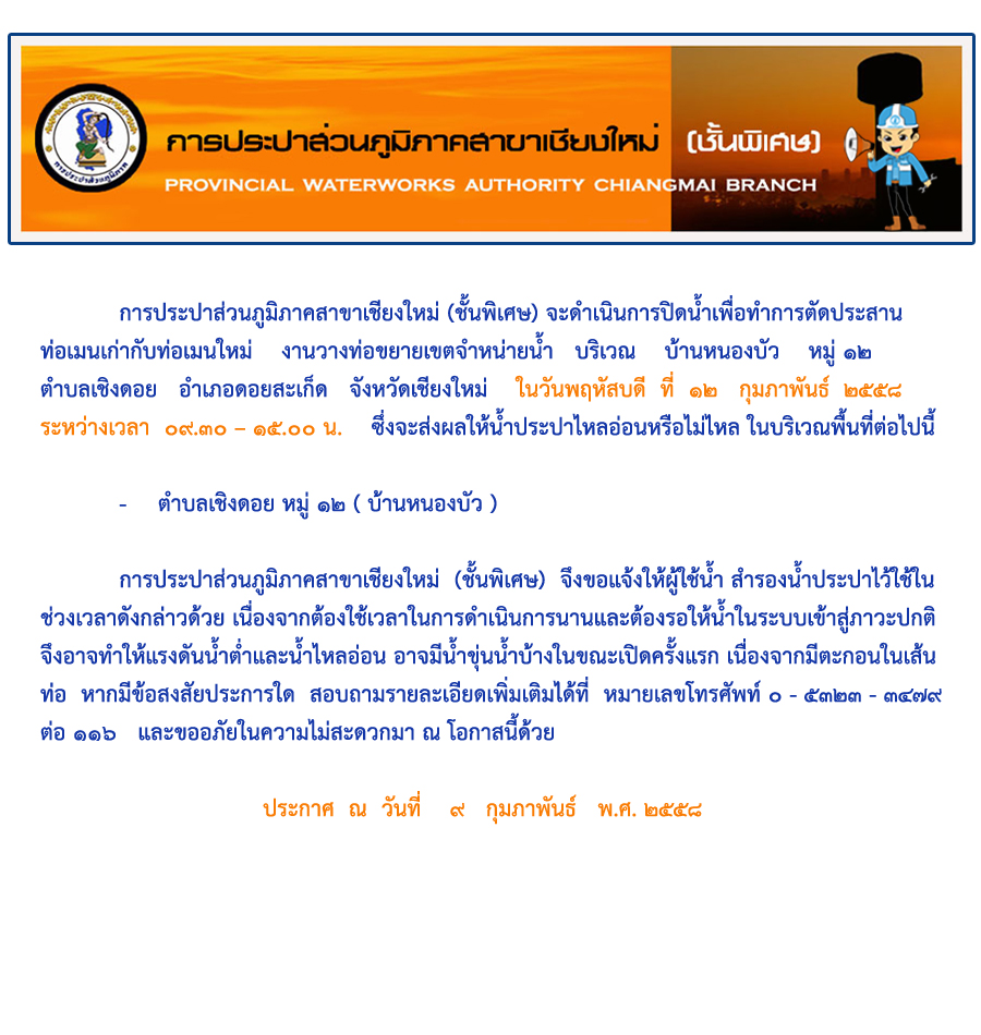 ประกาศการประปาส่วนภูมิภาคสาขาเชียงใหม่ (ชั้นพิเศษ) เรื่อง การปิดน้ำตัดประสานท่อเมนประปา ในวันพฤหัสบดี ที่ ๑๒ กุมภาพันธ์ ๒๕๕๘ ระหว่างเวลา ๐๙.๓๐ ๑๕.๐๐ น.