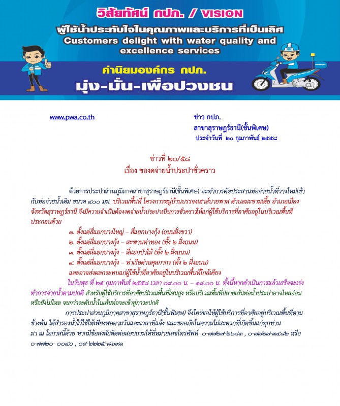 การประปาส่วนภูมิภาคสาขาสุราษฎร์ธานี(ชั้นพิเศษ) ของดจ่ายน้ำประปาชั่วคราว
