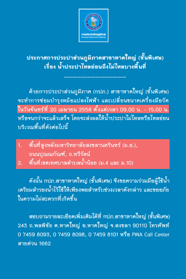 ประกาศการประปาส่วนภูมิภาคสาขาหาดใหญ่ (ชั้นพิเศษ) เรื่อง น้ำประปาไหลอ่อนถึงไม่ไหลบางพื้นที่