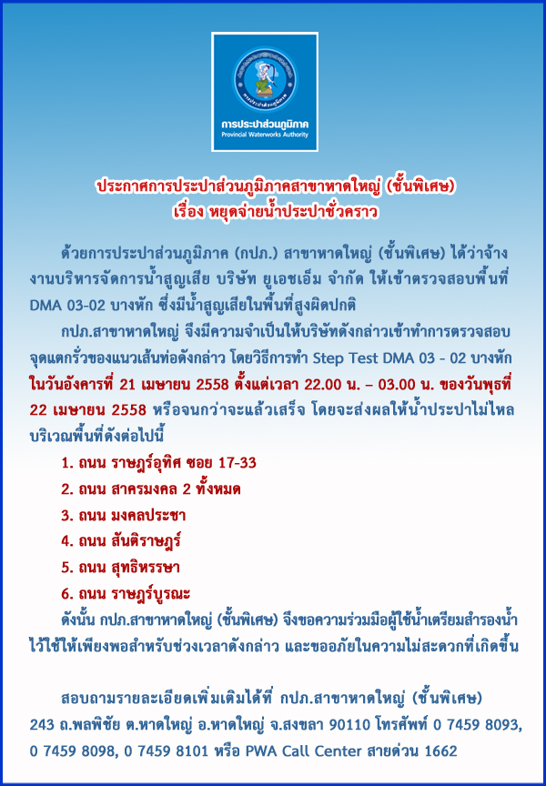 ประกาศการประปาส่วนภูมิภาคสาขาหาดใหญ่ (ชั้นพิเศษ) เรื่อง หยุดจ่ายน้ำประปาชั่วคราว