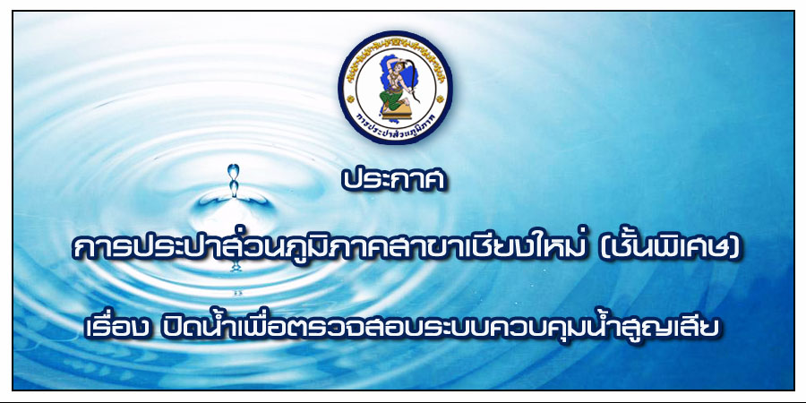 ประกาศการประปาส่วนภูมิภาคสาขาเชียงใหม่ (ชั้นพิเศษ) เรื่อง การปิดน้ำเพื่อทำ Step test ในช่วงเช้าวันศุกร์ ที่ ๒๔ เมษายน ๒๕๕๘ ระหว่างเวลา ๐๑.๐๐ ๐๕.๐๐ น.