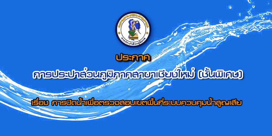 ประกาศการประปาส่วนภูมิภาคสาขาเชียงใหม่ (ชั้นพิเศษ) เรื่อง การปิดน้ำเพื่อทำ Step test ในช่วงเช้าวันในช่วงเช้าวันศุกร์ ที่ ๒๔ เมษายน ๒๕๕๘ ระหว่างเวลา ๐๑.๐๐ ๐๕.๐๐ น.