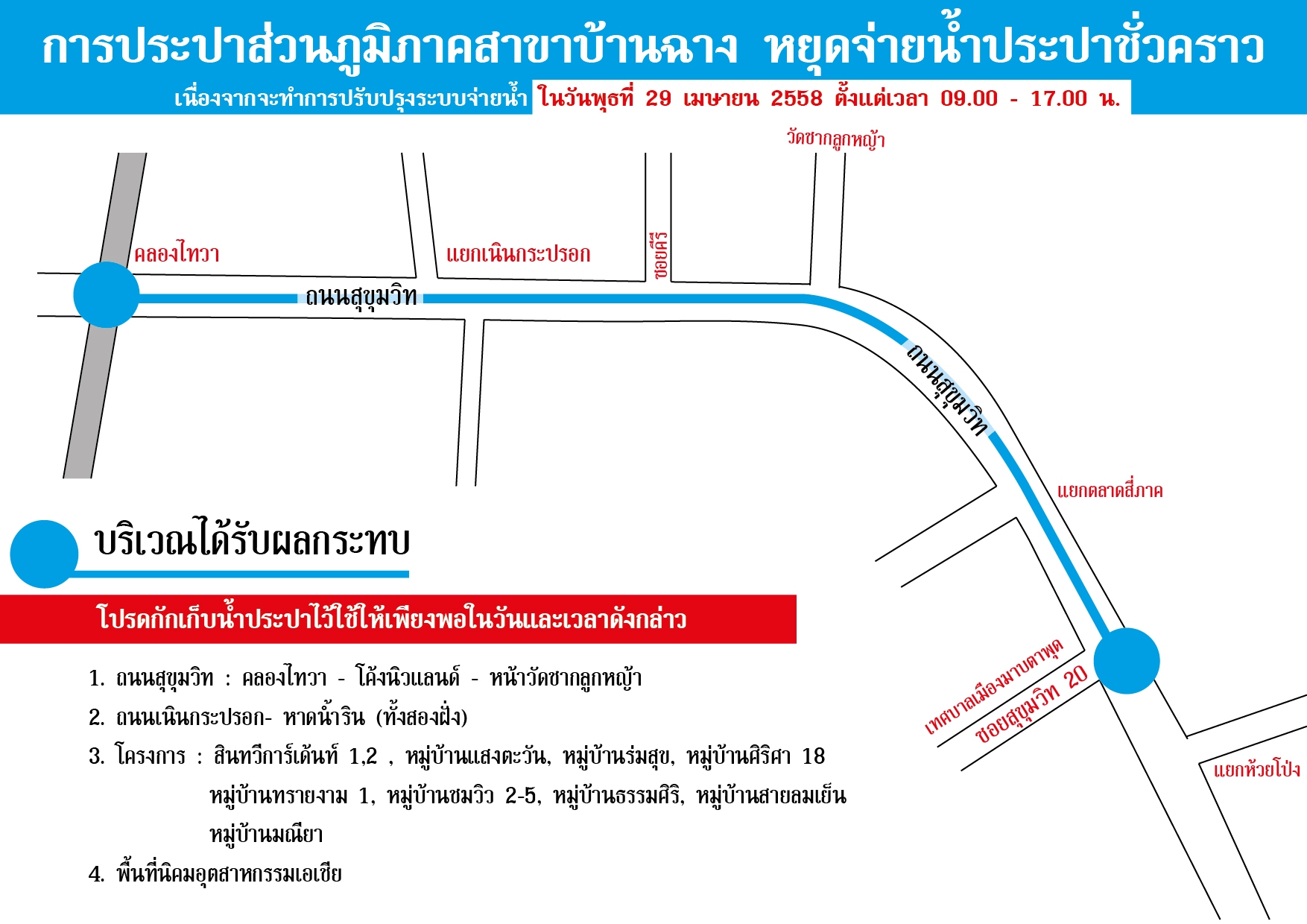 การประปาส่วนภูมิภาค (กปภ.) สาขาบ้านฉาง มีความจำเป็นต้องหยุดจ่ายน้ำประปาชั่วคราว ในวันพุธที่ ๒๙ เมษายน ๒๕๕๘ ตั้งแต่เวลา ๐๙.๐๐ น. ถึง ๑๗.๐๐ น.