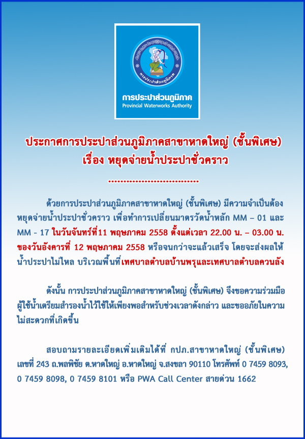 ประกาศการประปาส่วนภูมิภาคสาขาหาดใหญ่ (ชั้นพิเศษ) เรื่อง หยุดจ่ายน้ำประปาชั่วคราว