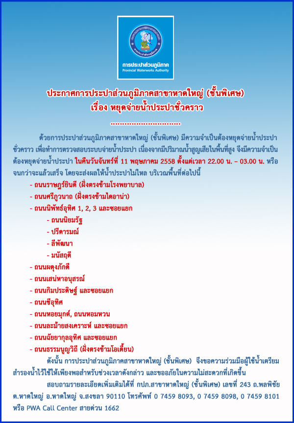 ประกาศการประปาส่วนภูมิภาคสาขาหาดใหญ่ (ชั้นพิเศษ) เรื่อง หยุดจ่ายน้ำประปาชั่วคราว