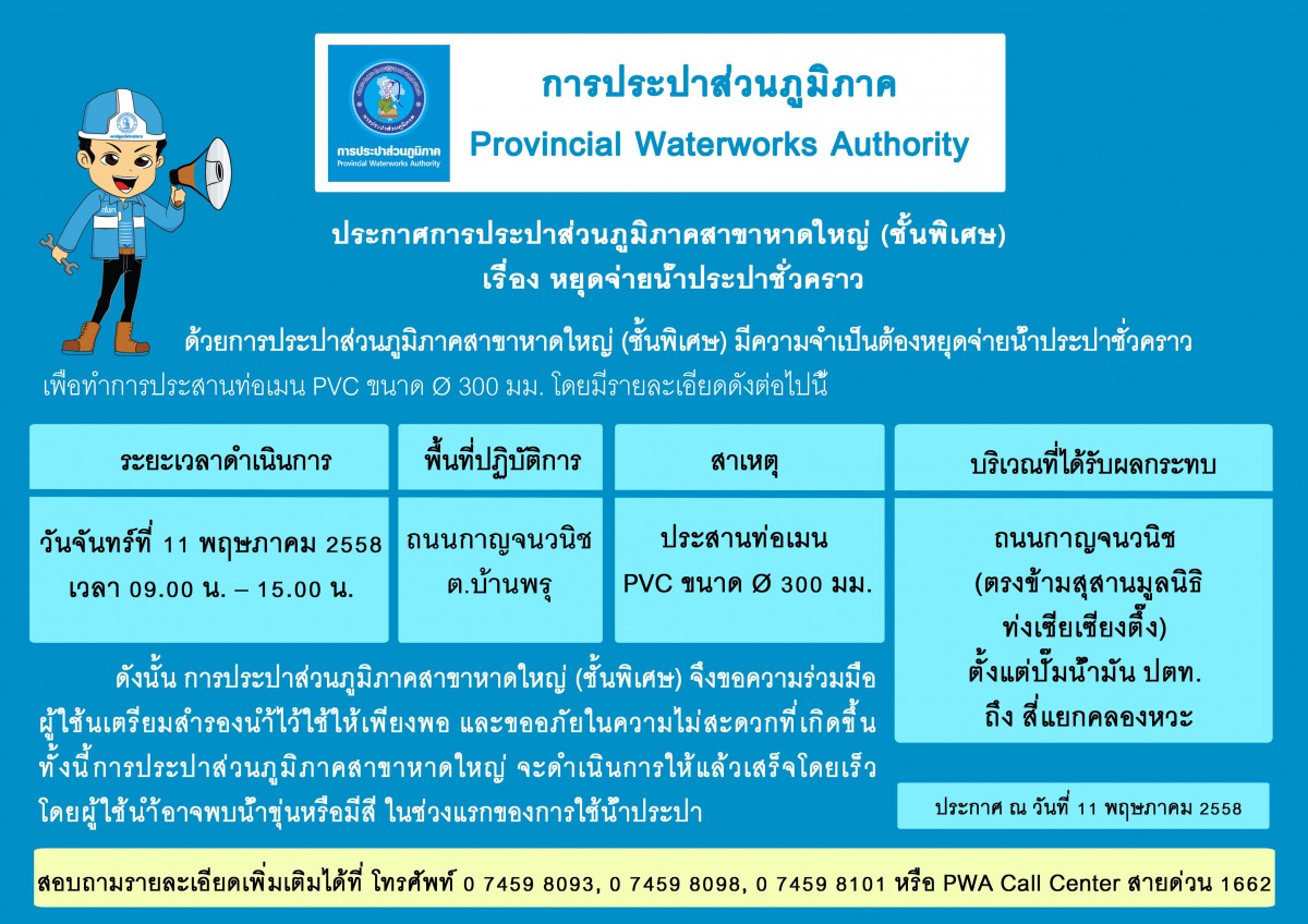 ประกาศการประปาส่วนภูมิภาคสาขาหาดใหญ่ (ชั้นพิเศษ) เรื่อง หยุดจ่ายน้ำประปาชั่วคราว