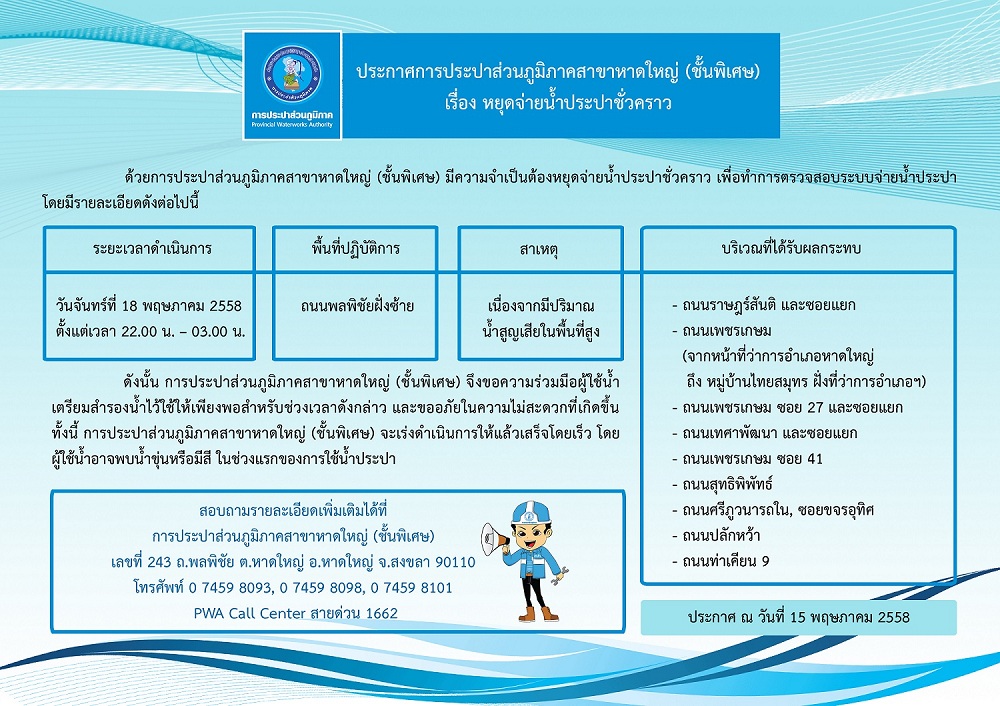 ประกาศการประปาส่วนภูมิภาคสาขาหาดใหญ่ (ชั้นพิเศษ) เรื่อง หยุดจ่ายน้ำประปาชั่วคราว