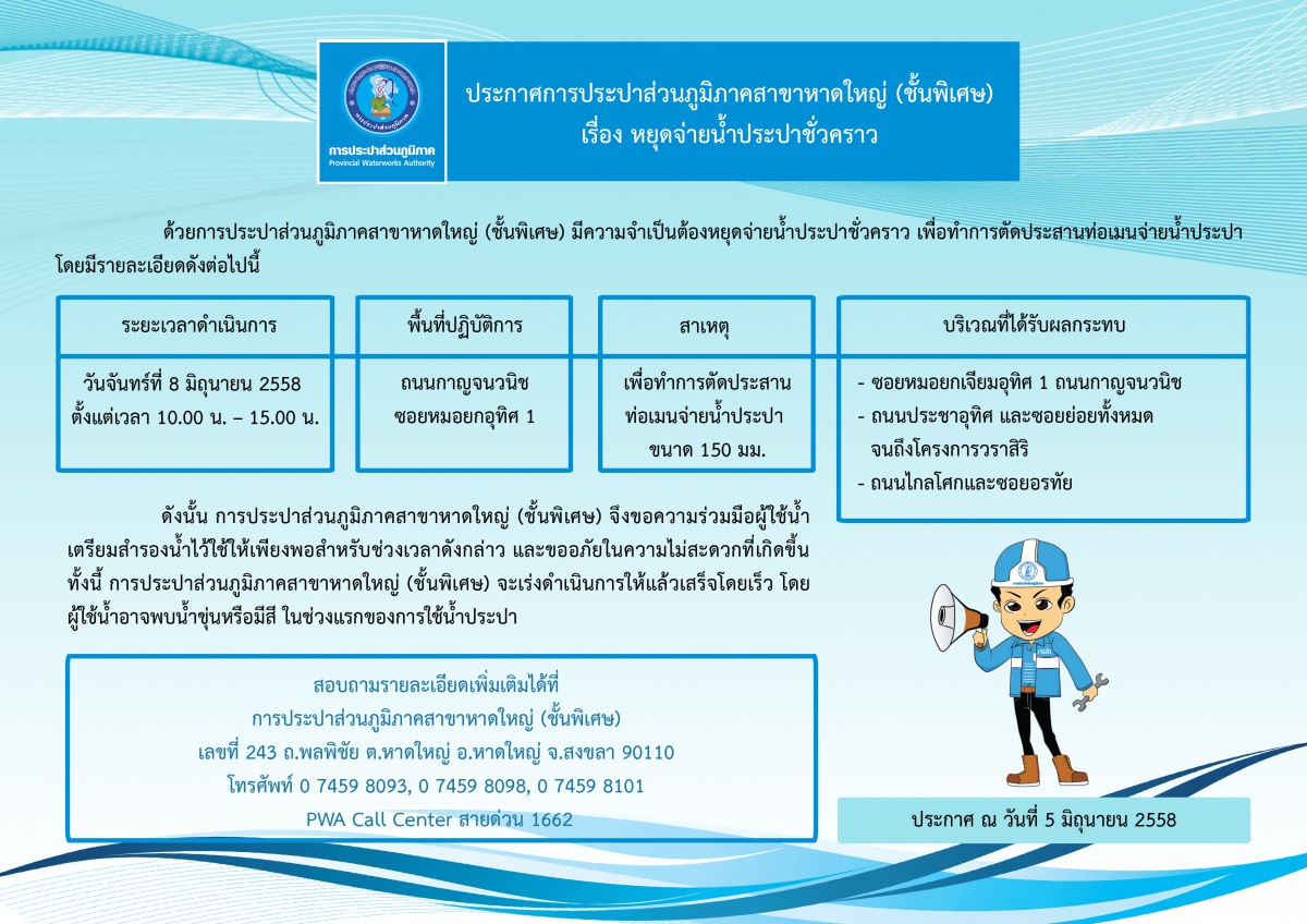 ประกาศการประปาส่วนภูมิภาคสาขาหาดใหญ่ (ชั้นพิเศษ) เรื่อง หยุดจ่ายน้ำประปาชั่วคราว