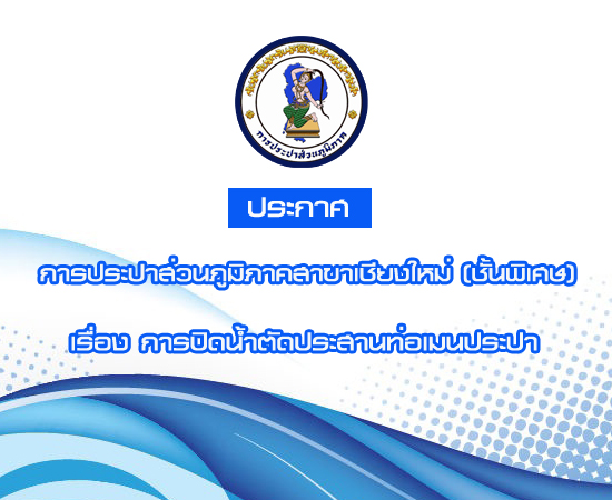 ประกาศการประปาส่วนภูมิภาคสาขาเชียงใหม่ (ชั้นพิเศษ) เรื่อง การปิดน้ำตัดประสานท่อเมนประปา ในวันศุกร์ ที่ ๑๐ กรกฎาคม ๒๕๕๘ ระหว่างเวลา ๐๙.๐๐ ๑๖.๐๐ น.