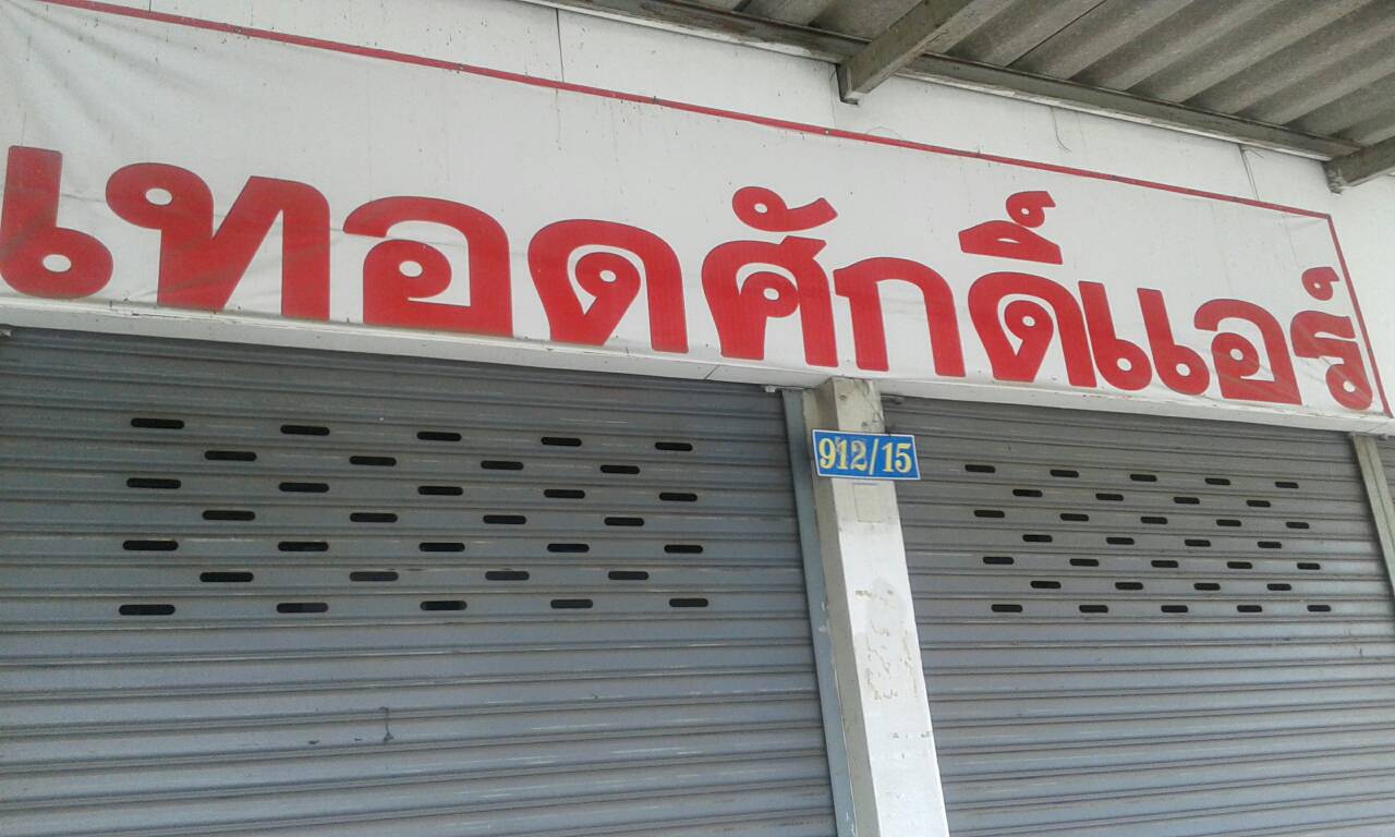 กปภ.สาขาด่านช้างให้มิสเตอร์ประปาตรวจสอบท่อรั่วบ้านผู้ใช้น้ำ