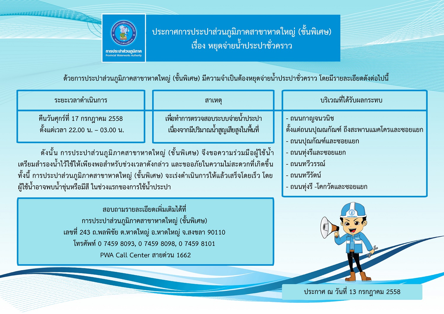ประกาศการประปาส่วนภูมิภาคสาขาหาดใหญ่ (ชั้นพิเศษ) เรื่อง หยุดจ่ายน้ำประปาชั่วคราว