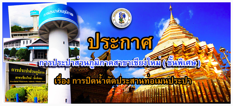 ประกาศการประปาส่วนภูมิภาคสาขาเชียงใหม่ (ชั้นพิเศษ) เรื่อง การปิดน้ำตัดประสานท่อเมนประปา ในวันพฤหัสบดี ที่ ๑๖ กรกฎาคม ๒๕๕๘ ระหว่างเวลา ๐๙.๐๐ ๑๗.๐๐ น.