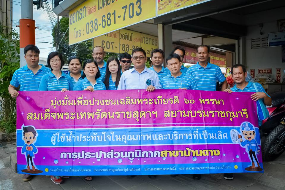 กปภ.สาขาบ้านฉาง ดำเนินโครงการ มุ่งมั่นเพื่อปวงชนเฉลิมพระเกียรติ ๖๐ พรรษา สมเด็จพระเทพรัตนราชสุดาฯ สยามบรมราชกุมารี ครั้งที่ ๖ ประจำปี ๒๕๕๘